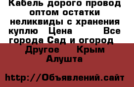 Кабель дорого провод оптом остатки неликвиды с хранения куплю › Цена ­ 100 - Все города Сад и огород » Другое   . Крым,Алушта